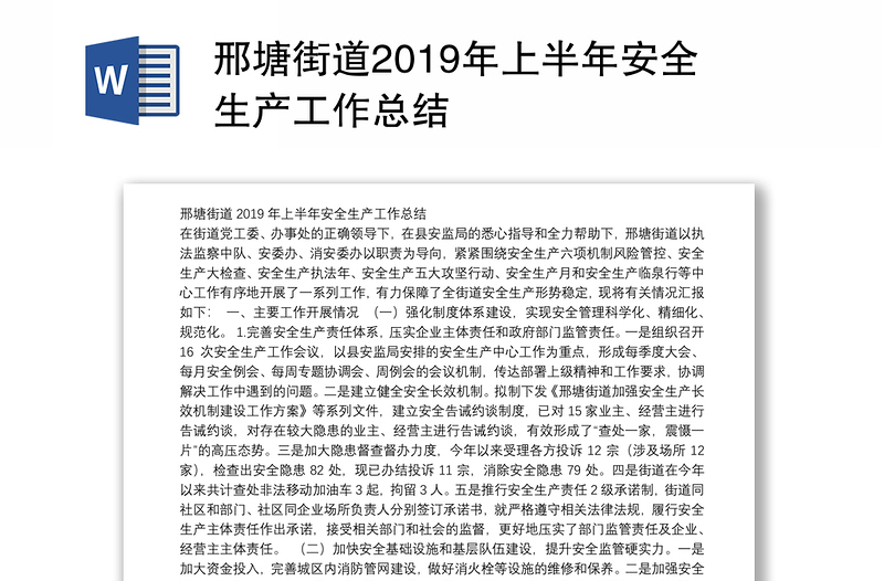 邢塘街道2019年上半年安全生产工作总结