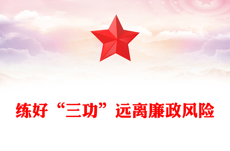 2023練好“三功”遠(yuǎn)離廉政風(fēng)險(xiǎn)PPT簡(jiǎn)潔大氣黨風(fēng)廉政建設(shè)專題黨課課件(講稿)