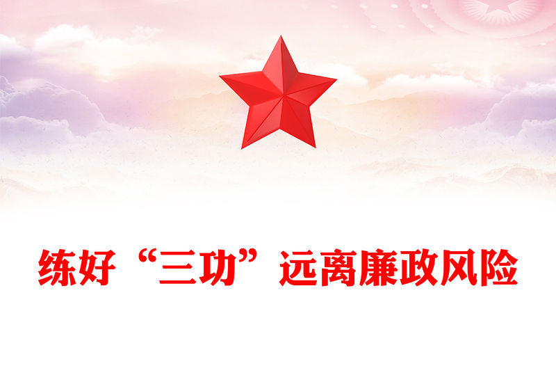 2023練好“三功”遠離廉政風險PPT簡潔大氣黨風廉政建設專題黨課課件(講稿)