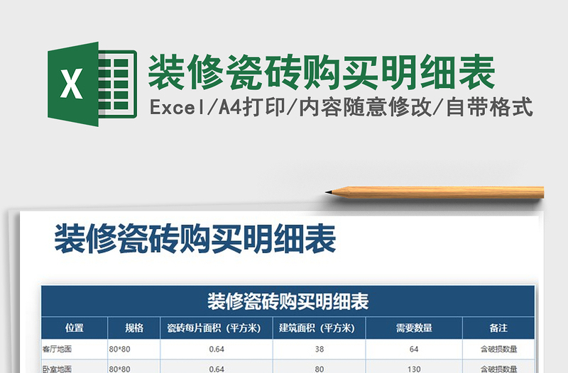 2021年裝修瓷磚購買明細(xì)表