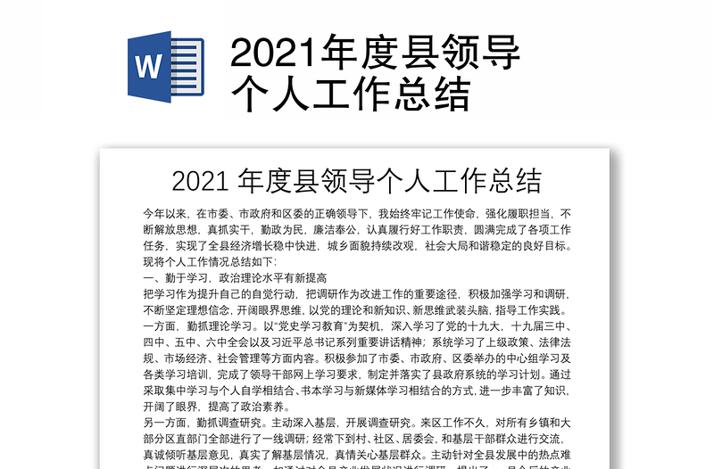 2021年度縣領(lǐng)導(dǎo)個人工作總結(jié)