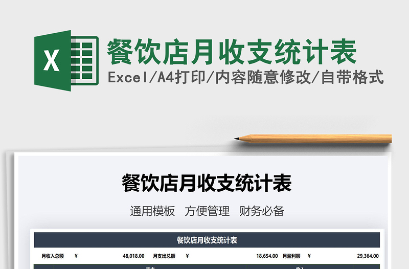2021年餐飲店月收支統(tǒng)計表