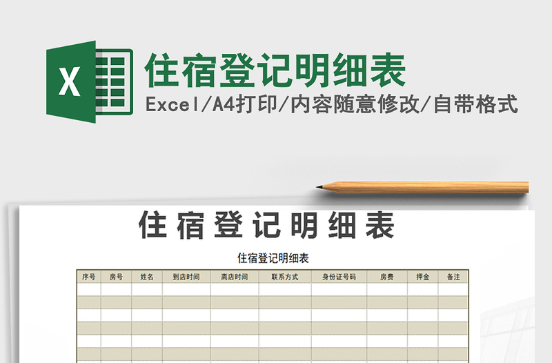 2021年住宿登記明細(xì)表
