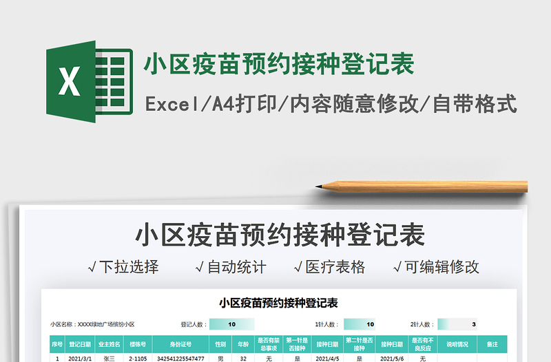 2021小區(qū)疫苗預約接種登記表免費下載