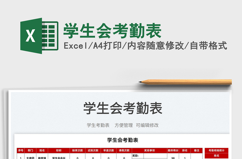 2022學(xué)生會(huì)考勤表免費(fèi)下載