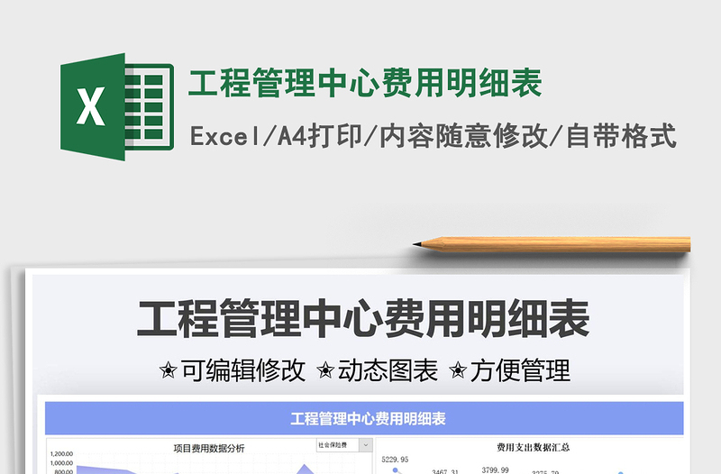 2021工程管理中心费用明细表免费下载