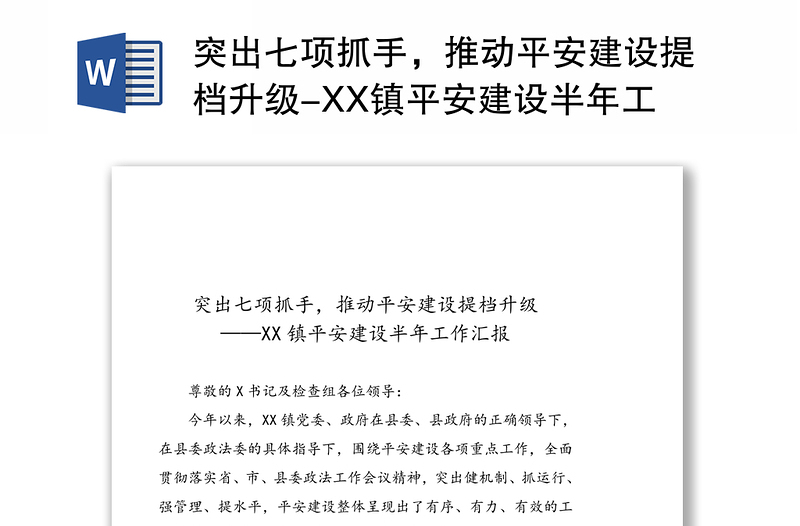 突出七項抓手，推動平安建設提檔升級-XX鎮(zhèn)平安建設半年工作匯報