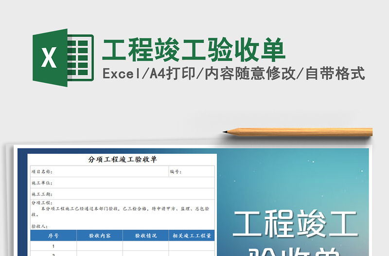 2021年工程竣工驗收單免費下載
