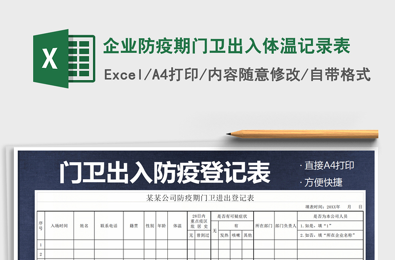 2021年企業(yè)防疫期門(mén)衛(wèi)出入體溫記錄表