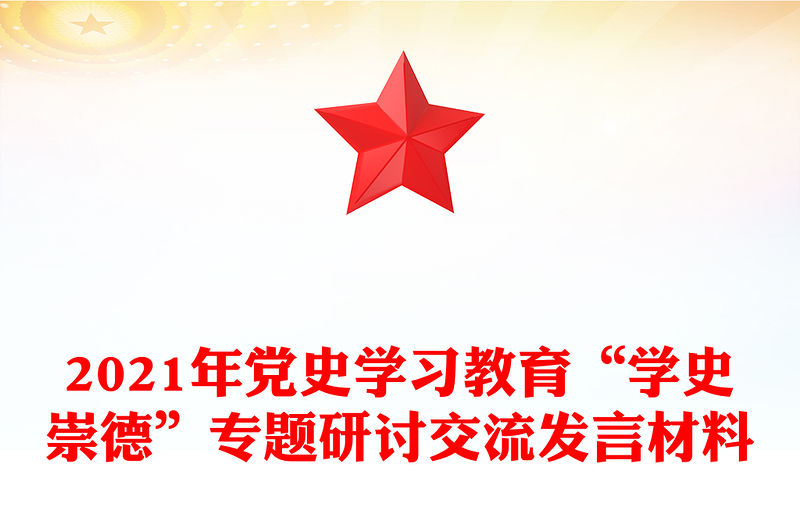 2021年黨史學(xué)習(xí)教育“學(xué)史崇德”專題研討交流發(fā)言材料