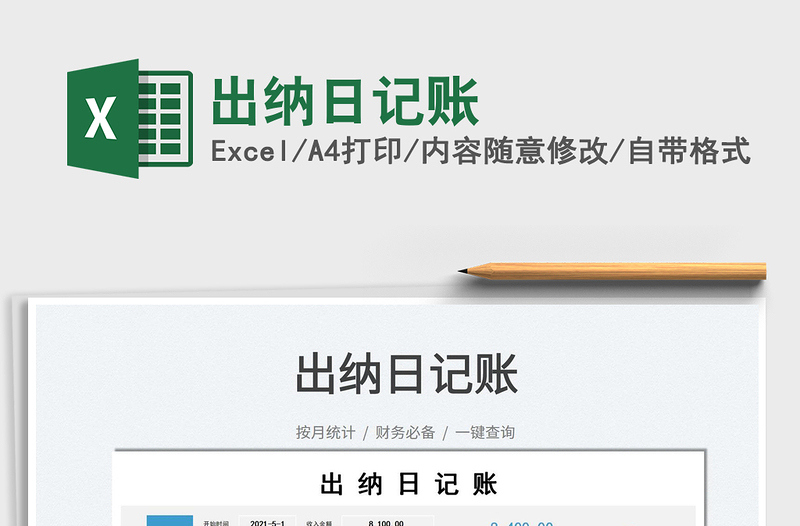 2021出納日記賬免費(fèi)下載
