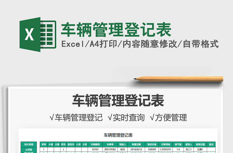 2021車輛管理登記表免費(fèi)下載