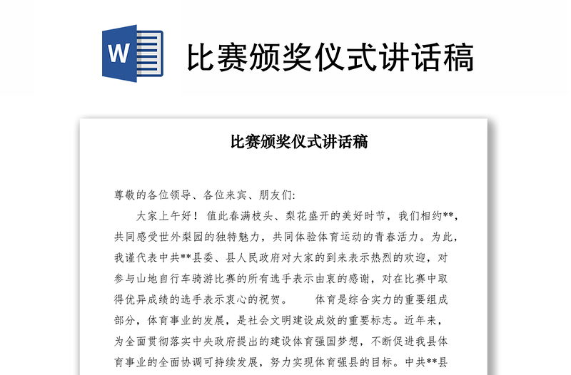 2021比賽頒獎儀式講話稿