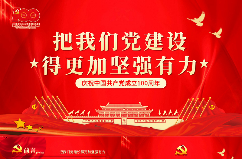 2021把我們黨建設(shè)得更加堅(jiān)強(qiáng)有力PPT紅色簡(jiǎn)潔愛(ài)國(guó)愛(ài)黨堅(jiān)持黨的領(lǐng)導(dǎo)辦好中國(guó)自己的事情主題黨課下載