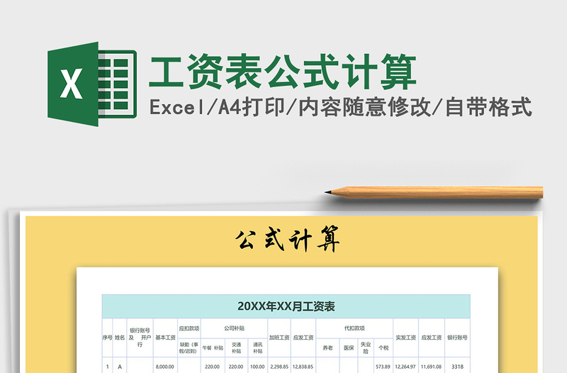 2021年工資表公式計(jì)算