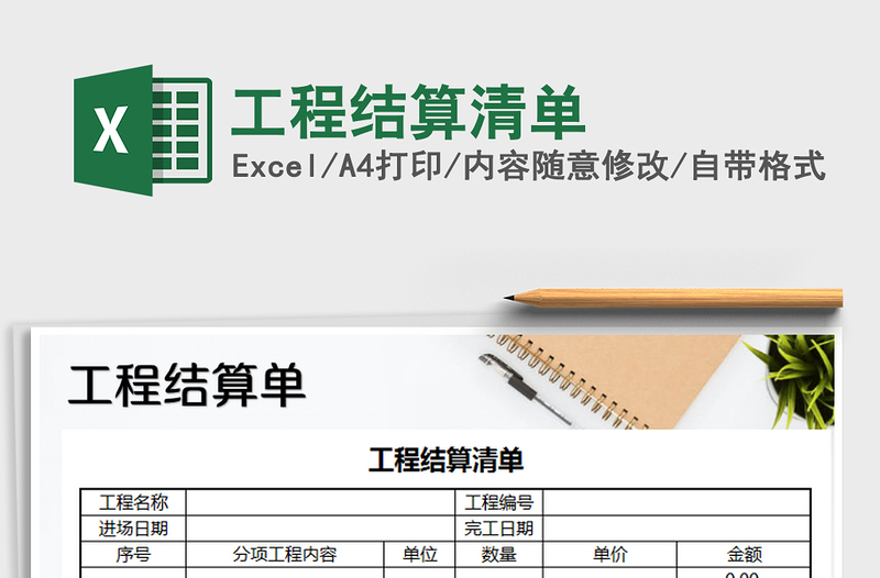 2021年工程结算清单