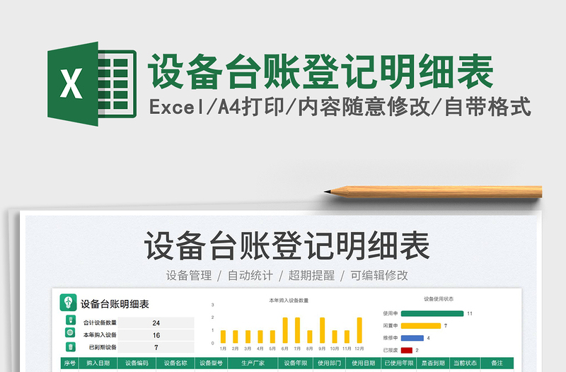 2023設(shè)備臺(tái)賬登記明細(xì)表免費(fèi)下載