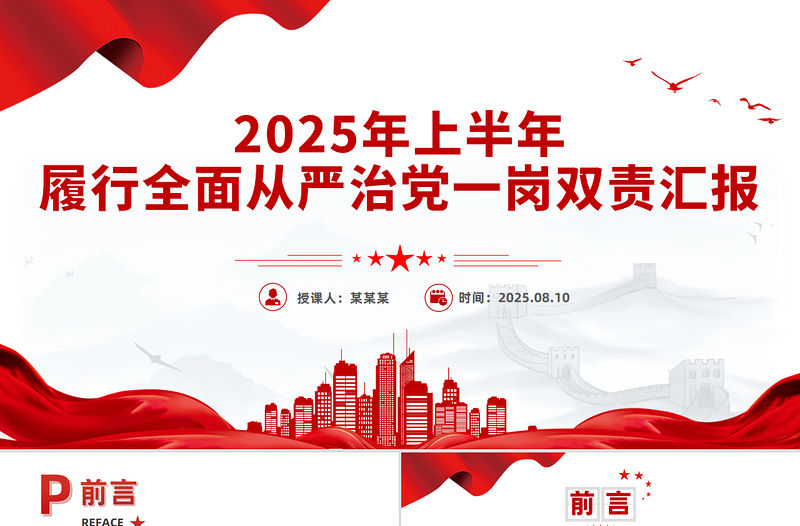 2025年上半年履行全面從嚴治黨一崗雙責匯報PPT模板下載