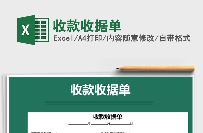 2021年收款收據單