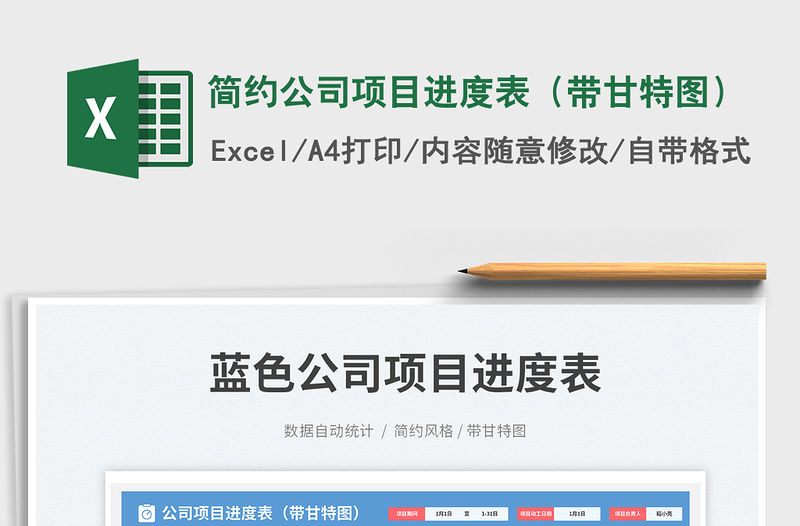 2023簡約公司項目進度表（帶甘特圖）免費下載