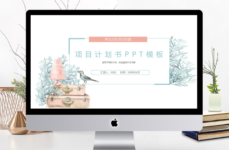 清新商務(wù)項目計劃書PPT模板