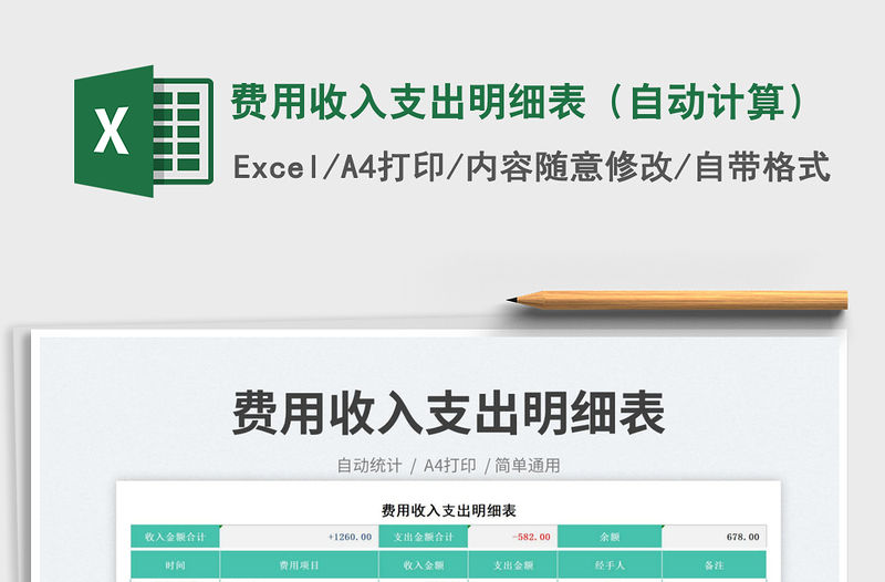 2023費用收入支出明細表（自動計算）免費下載