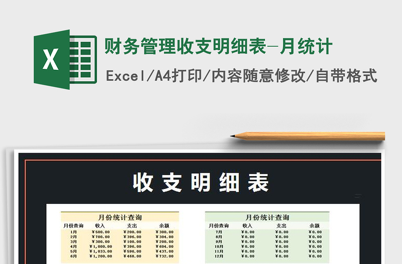 2021年財務(wù)管理收支明細(xì)表-月統(tǒng)計