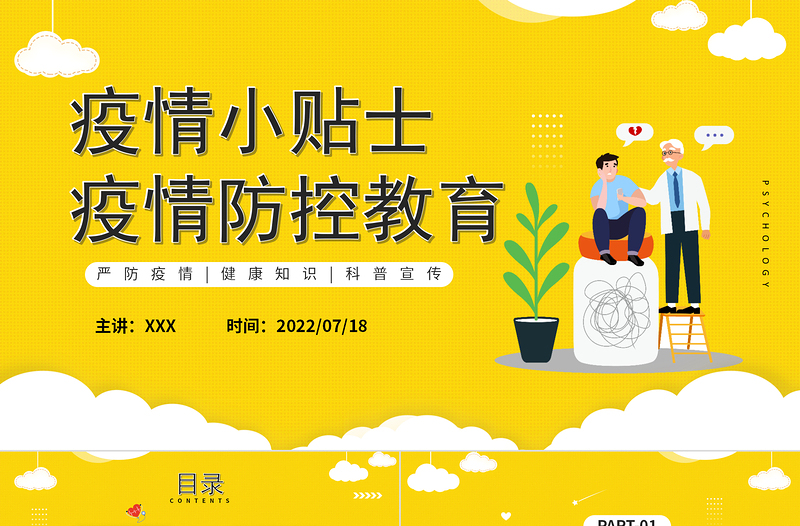 疫情防控教育防疫小貼士動(dòng)態(tài)PPT模板