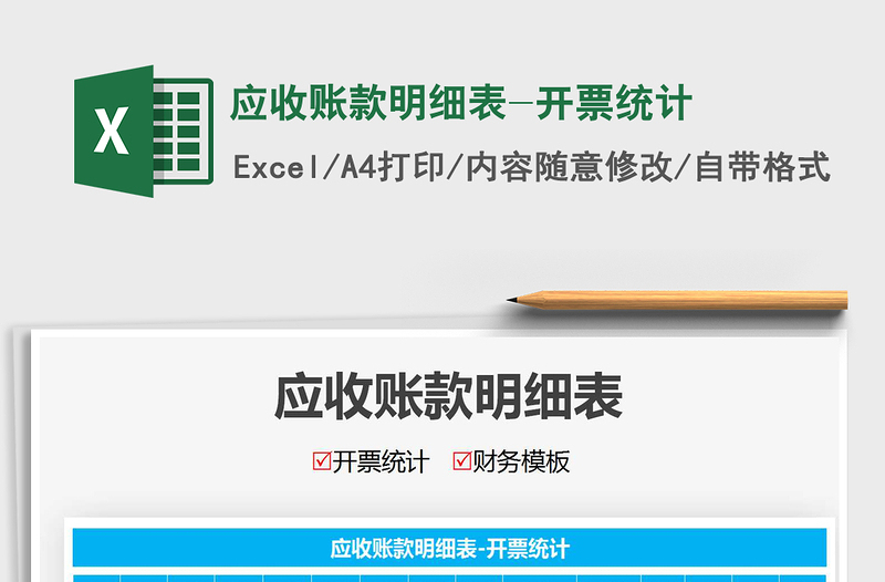 2021年應(yīng)收賬款明細表-開票統(tǒng)計免費下載