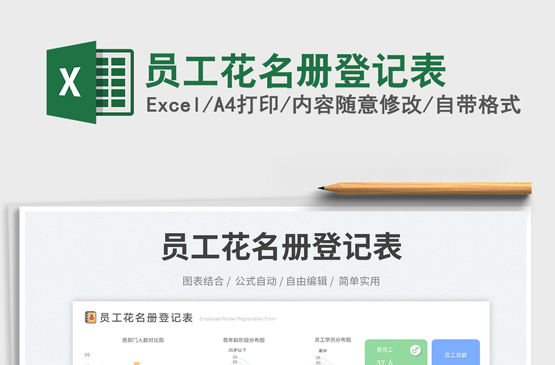 員工花名冊登記表免費(fèi)下載