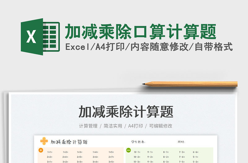 加減乘除口算計算題免費下載