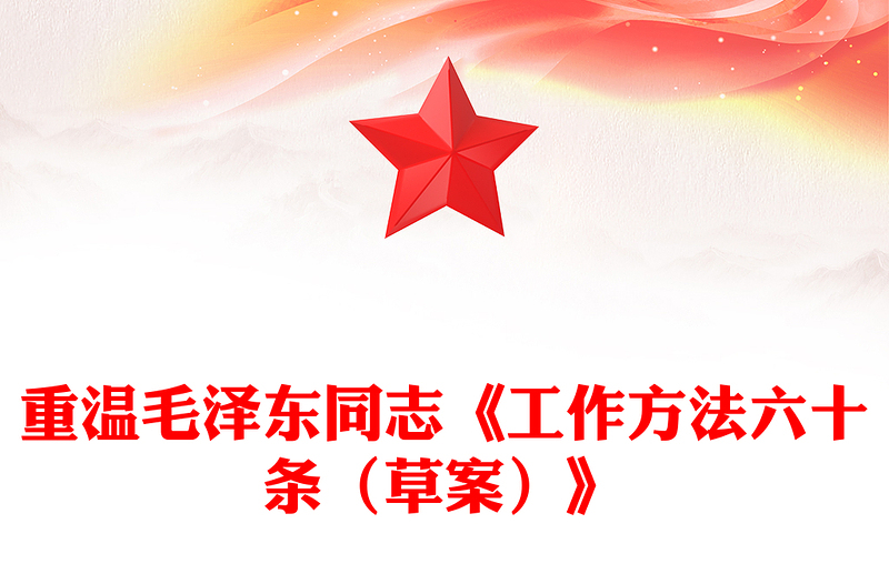 重溫毛澤東同志《工作方法六十條（草案）》PPT課件(講稿)