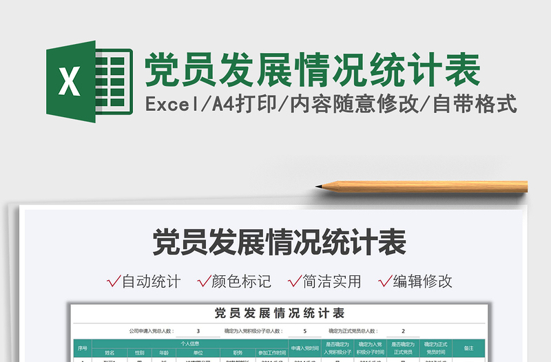 2022黨員發(fā)展情況統(tǒng)計(jì)表免費(fèi)下載