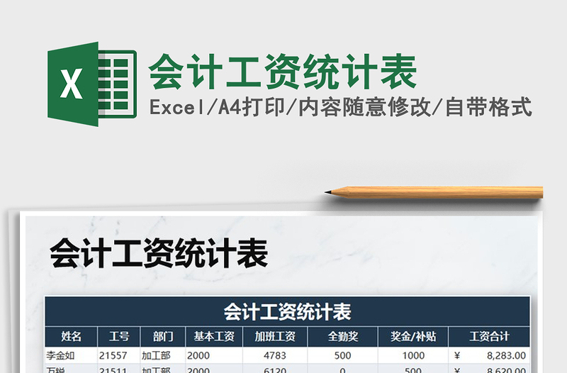 2021年會計工資統(tǒng)計表