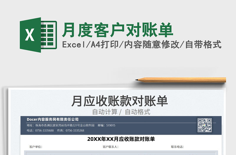 2022月度客戶對賬單免費下載