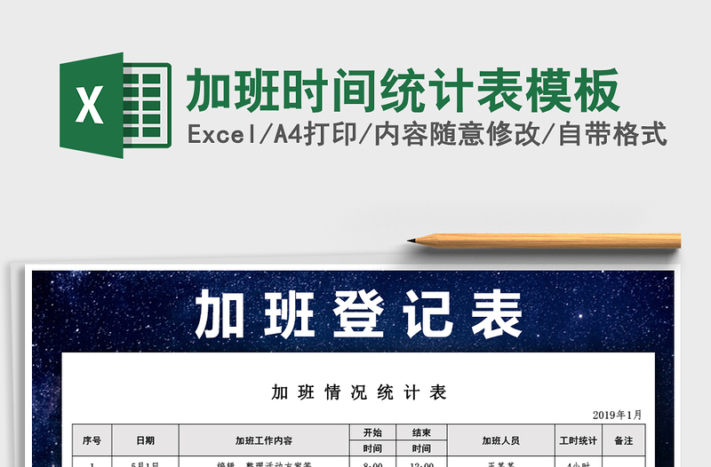 2021年加班時(shí)間統(tǒng)計(jì)表模板