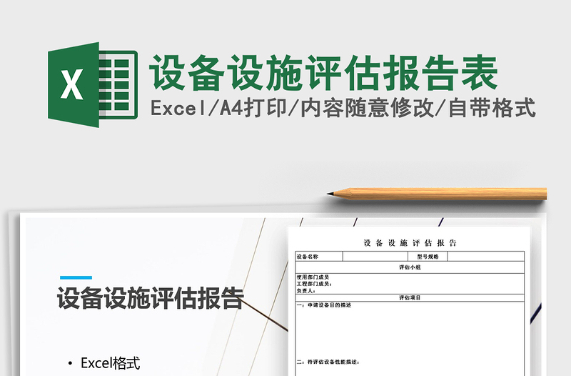 2021年設(shè)備設(shè)施評(píng)估報(bào)告表