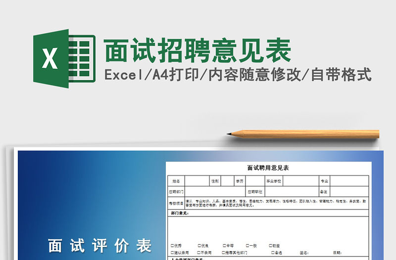 2021年面試招聘意見表