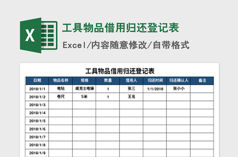 2021年工具物品借用归还登记表