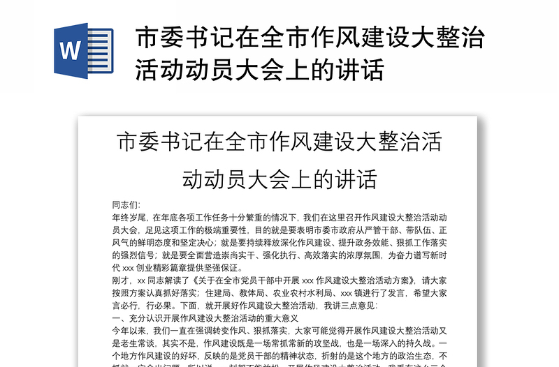 市委書記在全市作風(fēng)建設(shè)大整治活動動員大會上的講話