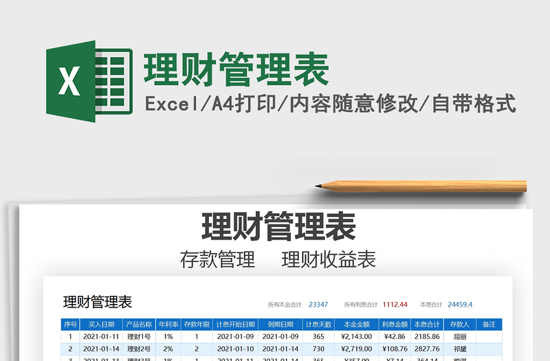 2021年理财管理表