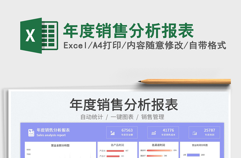 年度銷售分析報表
