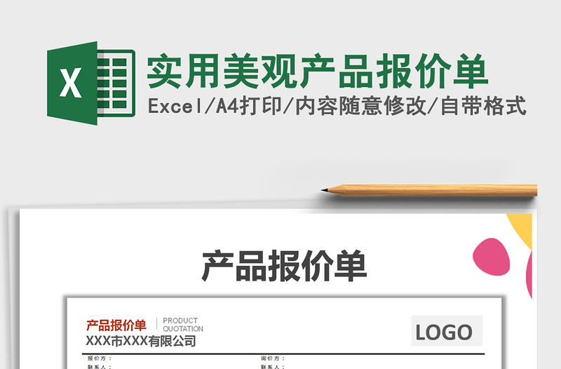 2021年實用美觀產(chǎn)品報價單