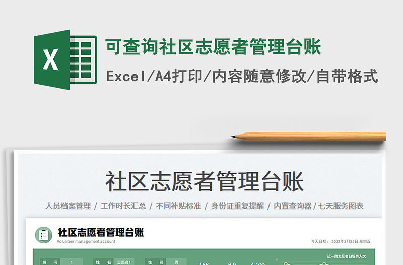 2022可查詢社區(qū)志愿者管理臺賬免費下載