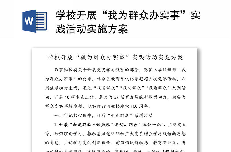 學校開展“我為群眾辦實事”實踐活動實施方案