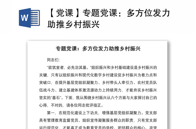 2021【黨課】專題黨課：多方位發(fā)力助推鄉(xiāng)村振興