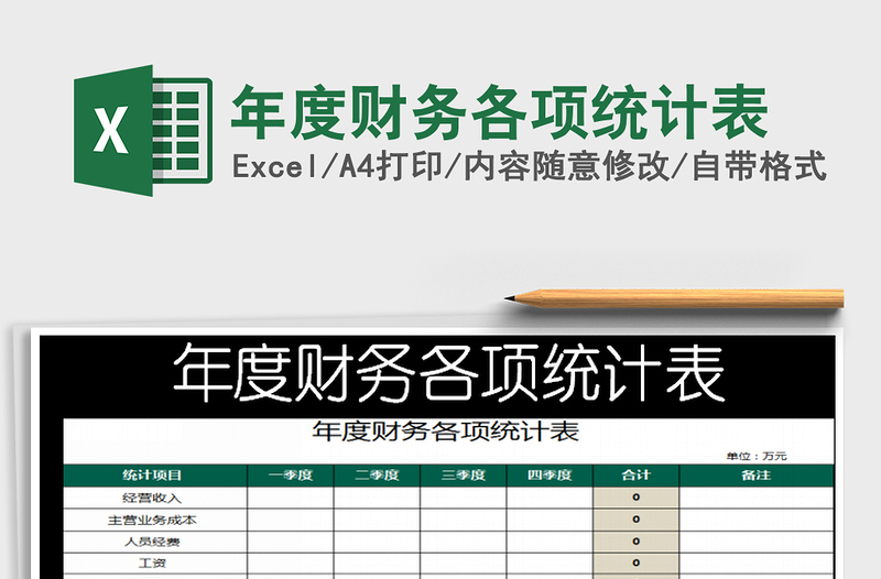 2021年年度財(cái)務(wù)各項(xiàng)統(tǒng)計(jì)表