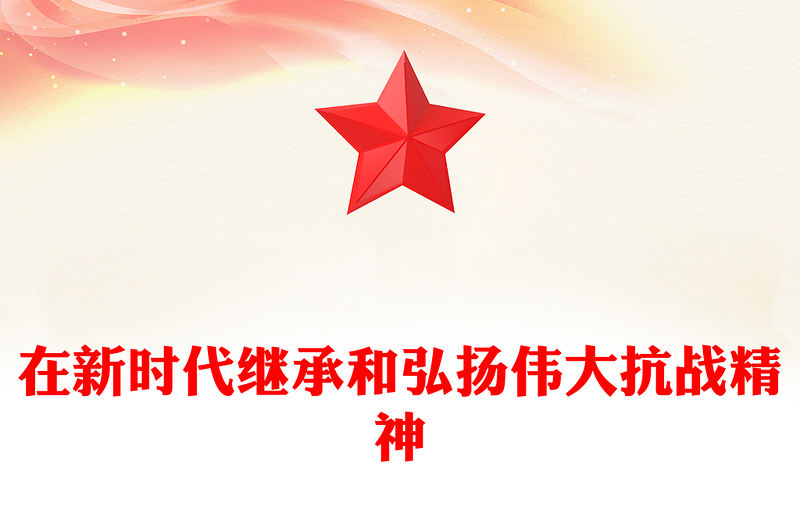 在新時代繼承和弘揚偉大抗戰(zhàn)精神PPT抗戰(zhàn)勝利80周年黨課課件(講稿)