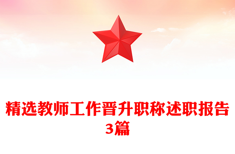 精選教師工作晉升職稱述職報告3篇