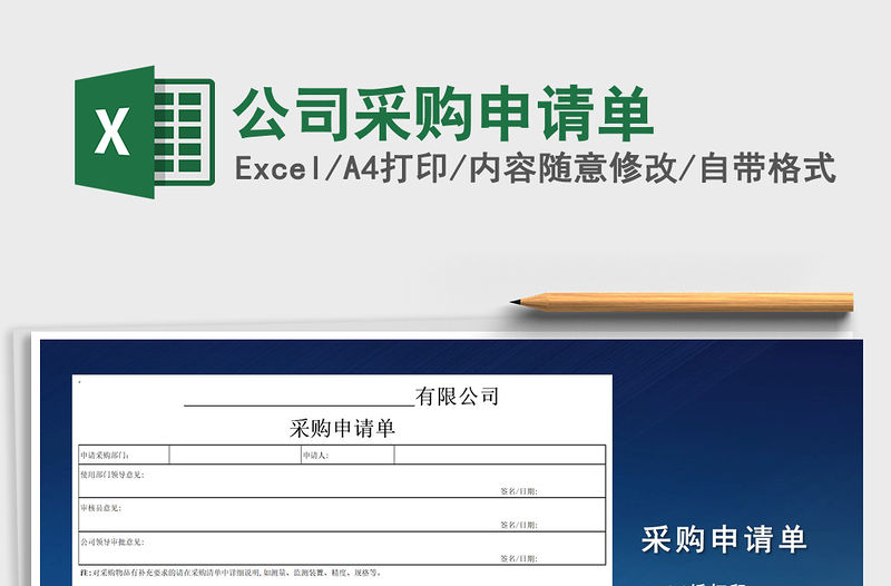2022年公司采購申請單免費下載
